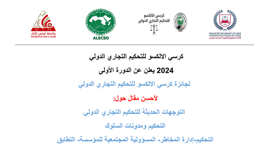 جائزة كرسي الالكسو للتحكيم التجاري الدولي (2024 الدورة الأولى) 