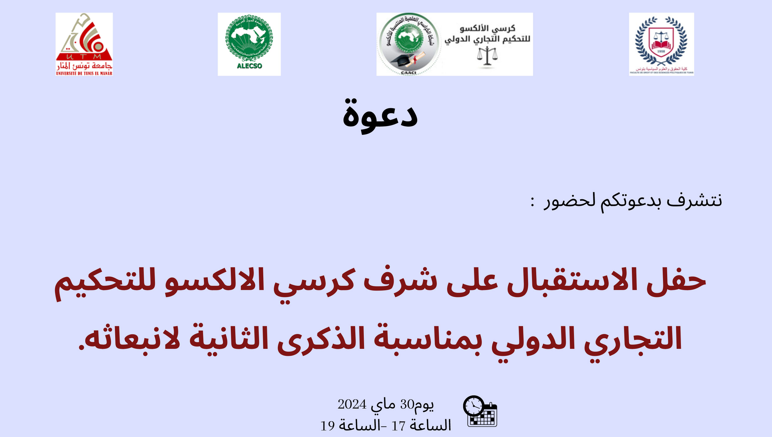 حفل إستقبال على شرف كرسي الالكسو للتحكيم التجاري الدولي بمناسبة الذكرى الثانية لانبعاثه. 